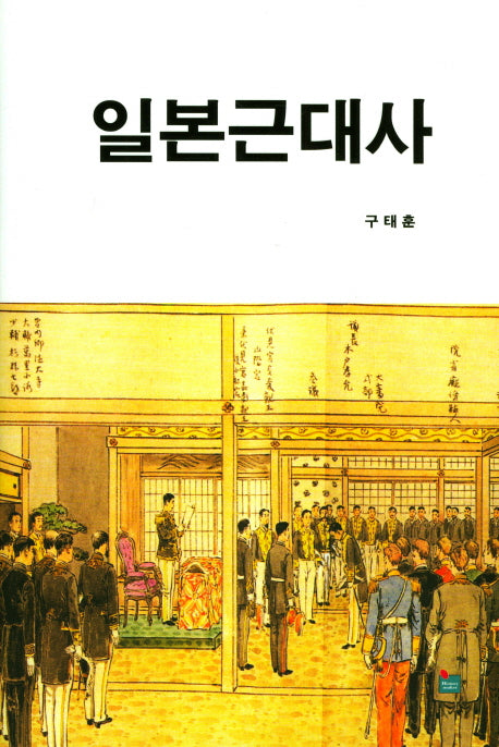 일본근대사(양장본 Hardcover)