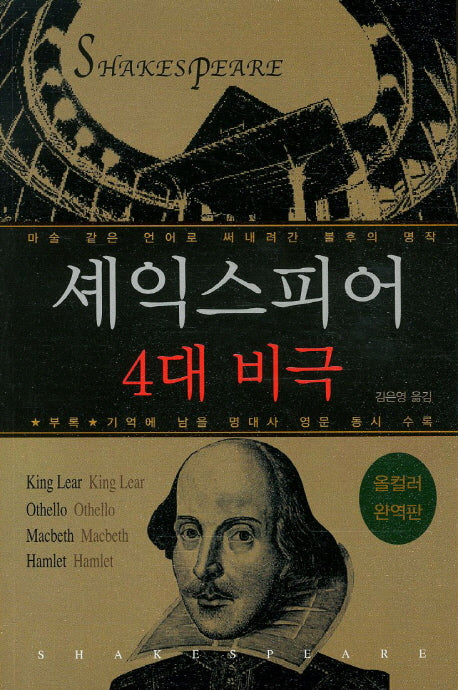 셰익스피어 4대 비극(올컬러)(완역판)