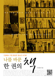 나를 바꾼 한 권의 책(인생에서 가장 중요한 청소년 시기에)
