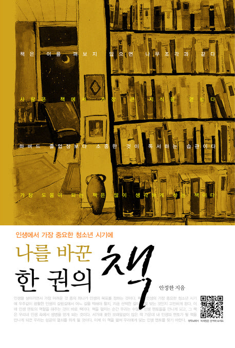 나를 바꾼 한 권의 책(인생에서 가장 중요한 청소년 시기에)
