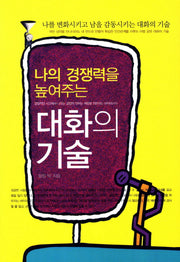대화의 기술(나의 경쟁력을 높여주는)