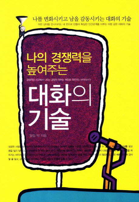 대화의 기술(나의 경쟁력을 높여주는)