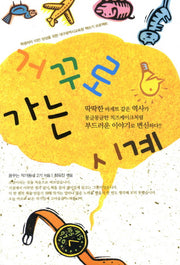 거꾸로 가는 시계
