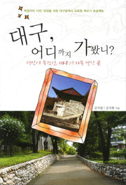 대구 어디까지 가봤니