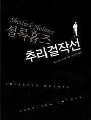 셜록홈즈 추리걸작선