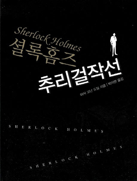 셜록홈즈 추리걸작선