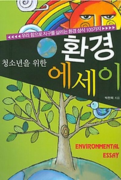 환경에세이(청소년을 위한)
