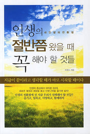 인생의 절반쯤 왔을 때 꼭 해야 할 것들