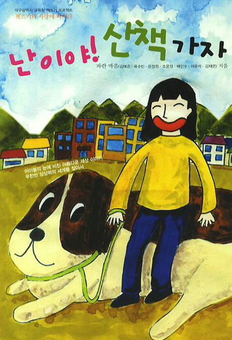 난이야 산책가자(대구광역시 교육청 책쓰기 프로젝트)