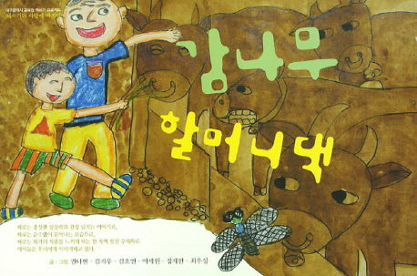 감나무 할머니댁(대구광역시 교육청 책쓰기 프로젝트)