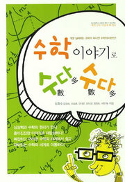 수학이야기로 수다수다(대구광역시 교육청 책쓰기 프로젝트)