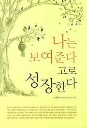 나는 보여준다 고로 성장한다(대구광역시 교육청 책쓰기 프로젝트)