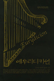 에우리디키언(대구광역시 교육청 책쓰기 프로젝트)