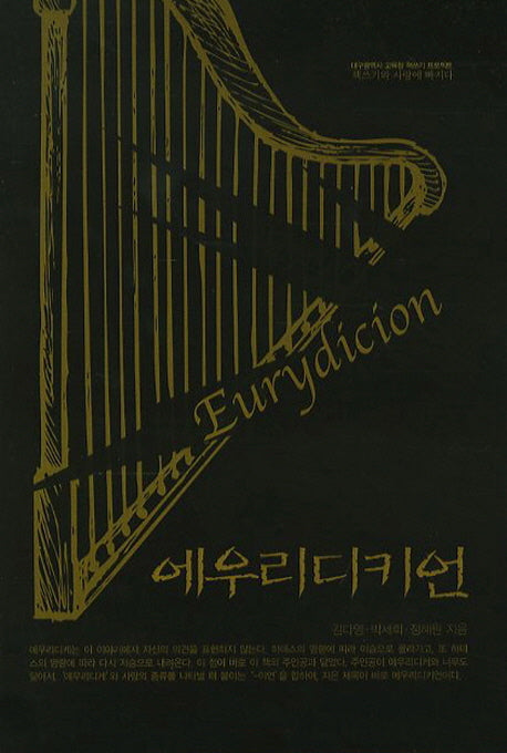 에우리디키언(대구광역시 교육청 책쓰기 프로젝트)