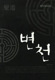 변천(대구광역시 교육청 책쓰기 프로젝트)