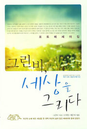 그린비 세상을 그리다(대구광역시 교육청 책쓰기 프로젝트)