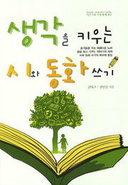 생각을 키우는 시와 동화 쓰기(대구광역시 교육청 책쓰기 프로젝트)