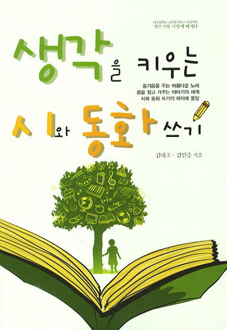 생각을 키우는 시와 동화 쓰기(대구광역시 교육청 책쓰기 프로젝트)