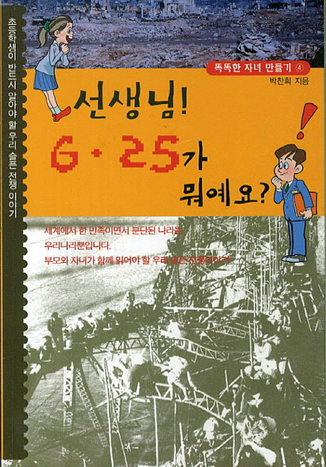 선생님 6.25가 뭐예요(똑똑한 자녀 만들기 4)