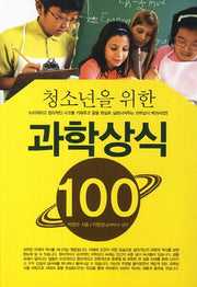 청소년을 위한 과학상식100