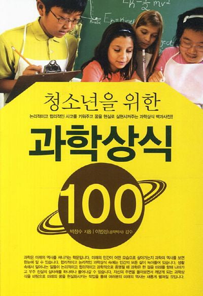 청소년을 위한 과학상식100
