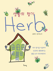 생활의 향기 Herb(개정판)
