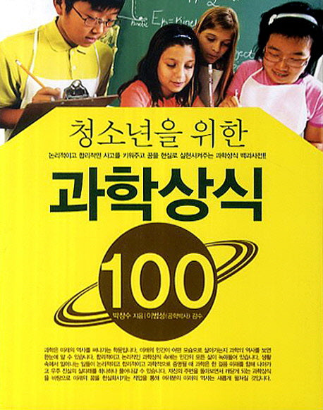 청소년을 위한 과학상식 100