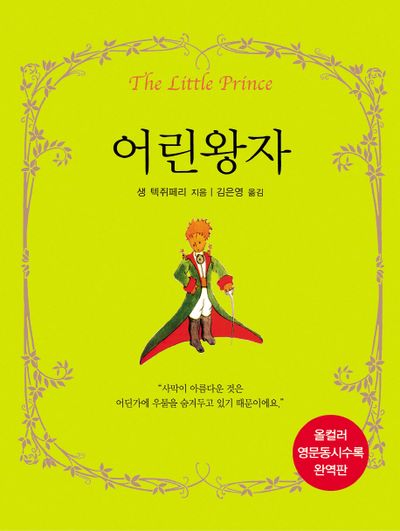 어린왕자(포켓북(문고판))