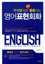영어표현회화(우리말처럼 쉽게 활용하는)