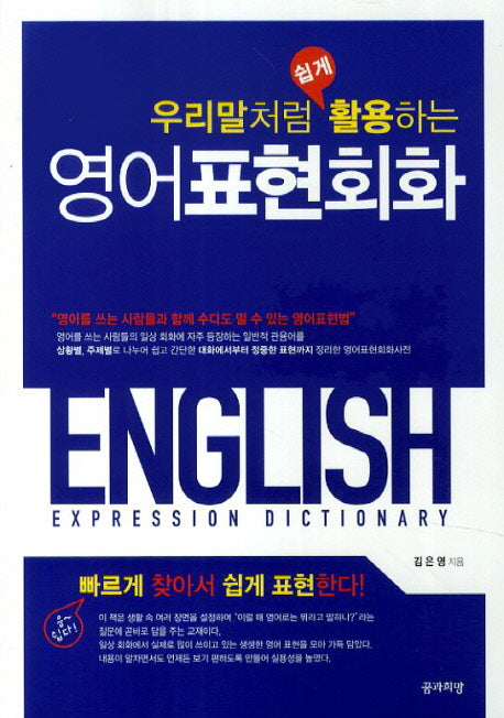 영어표현회화(우리말처럼 쉽게 활용하는)