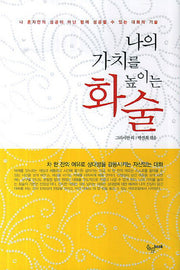 나의 가치를 높이는 화술