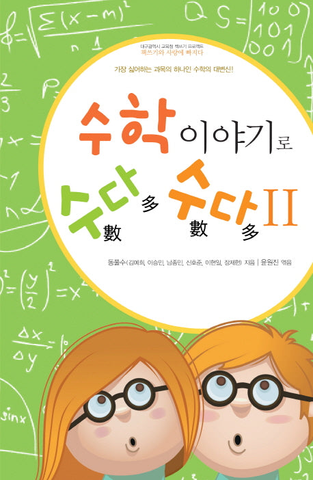 수학이야기로 수다수다 2(대구광역시 교육청 책쓰기 프로젝트)