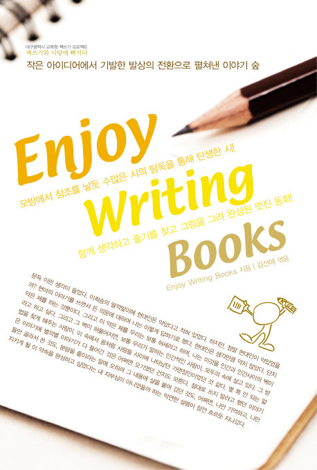 Enjoy Writing Books(대구광역시 교육청 책쓰기 프로젝트)
