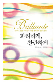 Brilliante 화려하게, 찬란하게