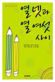 열넷과 열여섯 사이(대구광역시 교육청 책쓰기 프로젝트)