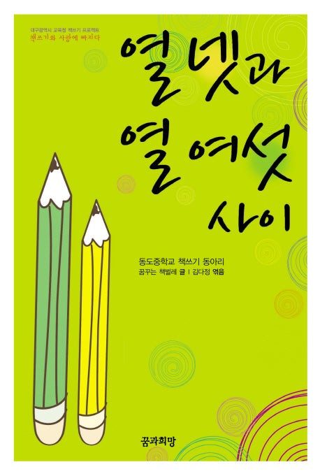 열넷과 열여섯 사이(대구광역시 교육청 책쓰기 프로젝트)