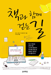 책과 함께 걷는 길(대구광역시 교육청 책쓰기 프로젝트)