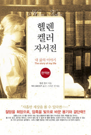헬렌켈러 자서전(완역판)