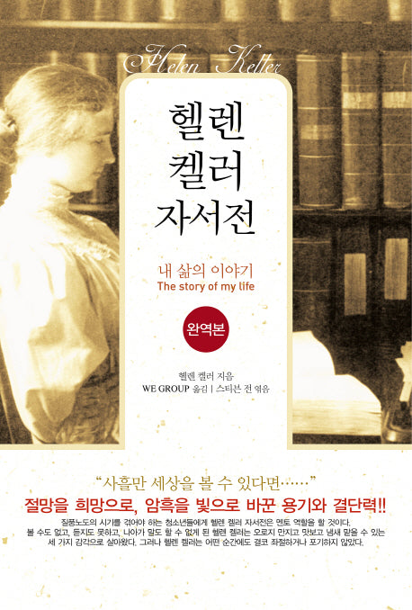 헬렌켈러 자서전(완역판)
