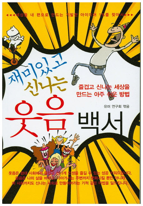 재미있고 신나는 웃음백서