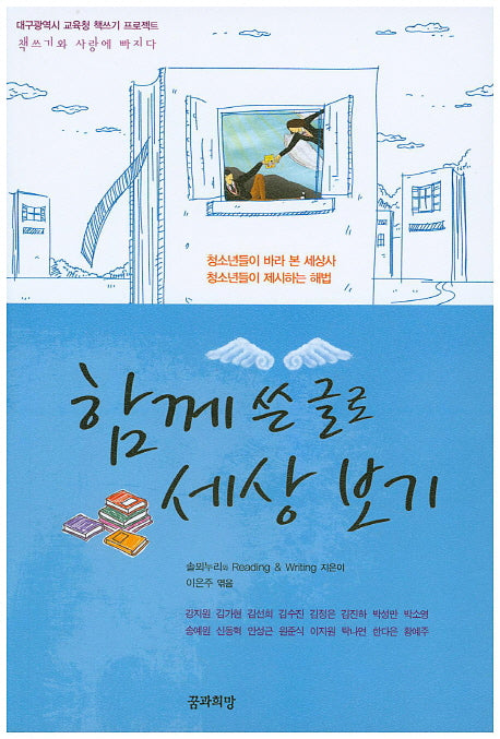 함께 쓴 글로 세상보기(대구광역시 교육청 책쓰기 프로젝트)