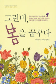 그린비,봄을 꿈꾸다(대구광역시 교육청 책쓰기 프로젝트)