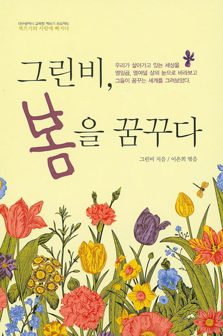 그린비,봄을 꿈꾸다(대구광역시 교육청 책쓰기 프로젝트)