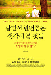 살면서 한번쯤은 생각해 볼 것들