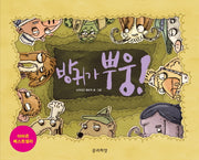 방귀가 뿌웅!(양장본 HardCover)