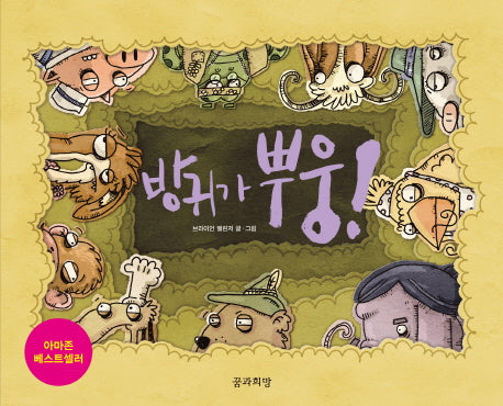 방귀가 뿌웅!(양장본 HardCover)