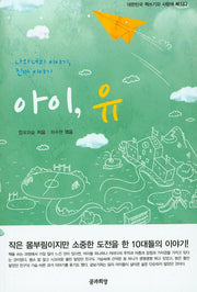 아이, 유(대한민국 책쓰기와 사랑에 빠지다)