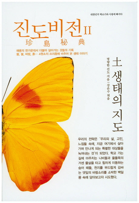 진도비전 2: 토 생태의 지도(대한민국 책쓰기와 사랑에 빠지다)