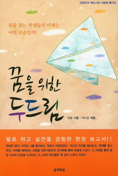 꿈을 위한 두드림(대한민국 책쓰기와 사랑에 빠지다)
