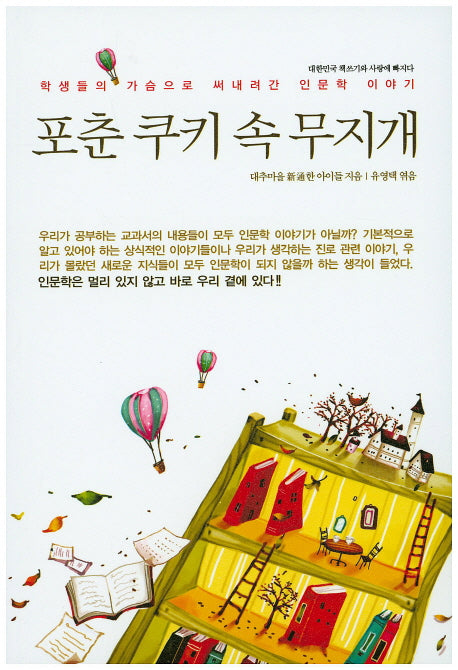 포춘 쿠키 속 무지개(대한민국 책쓰기와 사랑에 빠지다)